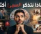 article image for لماذا نتذكر الأشياء السيئة أكثر من الأشياء الجيدة؟