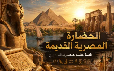 الحضارة المصرية القديمة.. قصة أعظم حضارات التاريخ
