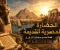 صورة مقال الحضارة المصرية القديمة.. قصة أعظم حضارات التاريخ