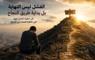 **الفشل ليس النهاية: كيف تحول فشلك إلى طريق للنجاح؟** 💪