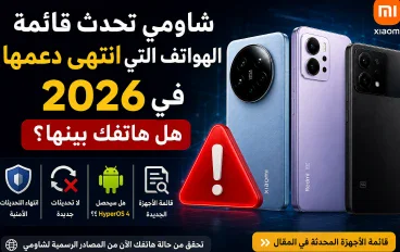 شاومي تحدّث قائمة نهاية الدعم EOL.. هذه الهواتف لن تحصل على تحديثات أمنية منتظمة