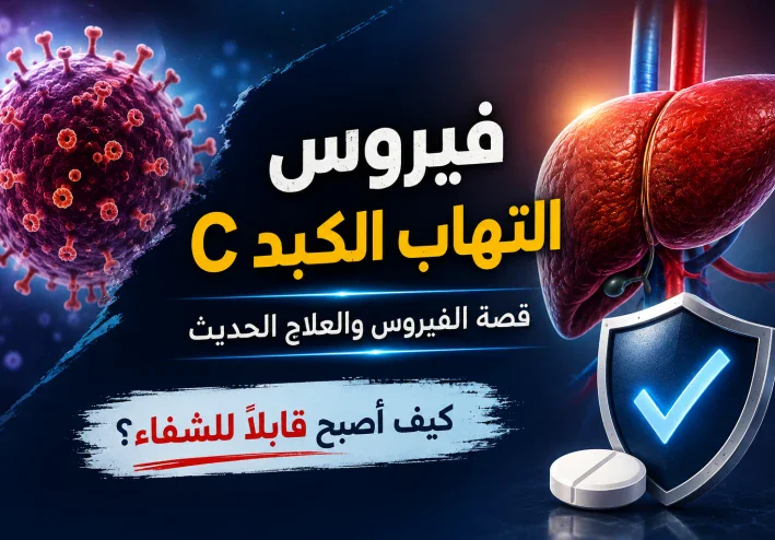 فيروس التهاب الكبد C: لماذا أصبح القضاء عليه ممكنًا رغم عدم وجود لقاح؟