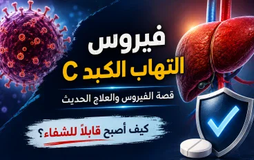 فيروس التهاب الكبد C: لماذا أصبح القضاء عليه ممكنًا رغم عدم وجود لقاح؟