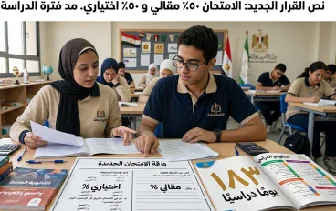 قرار الثانوية العامة الجديد: 183 يوم دراسة و50% مقالي.. كيف يستعد طلاب تانية بكالوريا وتالتة ثانوي؟