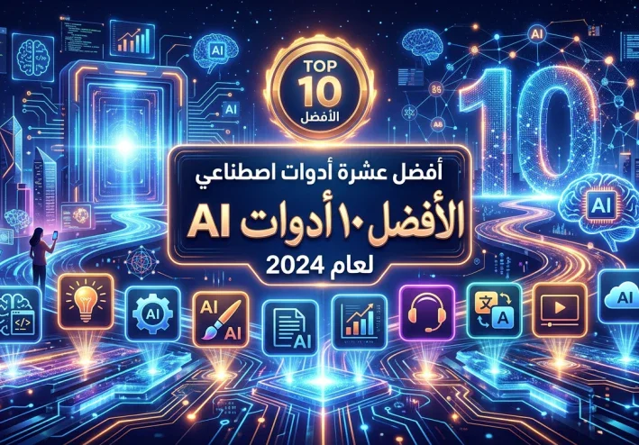 أفضل 10 أدوات ذكاء اصطناعي مجانية في 2026 تساعدك في الدراسة والعمل