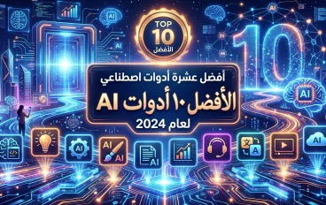 أفضل 10 أدوات ذكاء اصطناعي مجانية في 2026 تساعدك في الدراسة والعمل