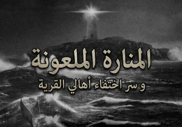 ألمنارة الملعونة و سر اختفاء أهالي القرية