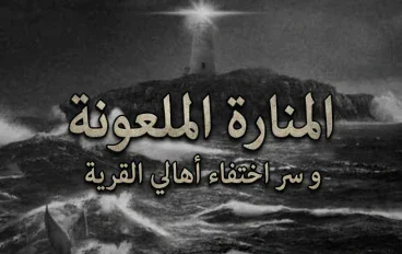 ألمنارة الملعونة و سر اختفاء أهالي القرية