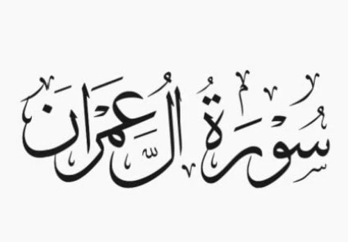 سورة آل عمران كامله