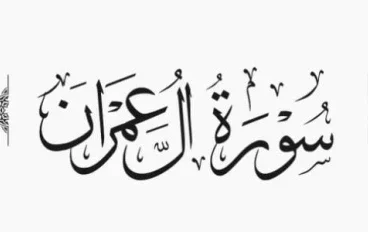 سورة آل عمران كامله