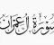 صورة مقال سورة آل عمران كامله