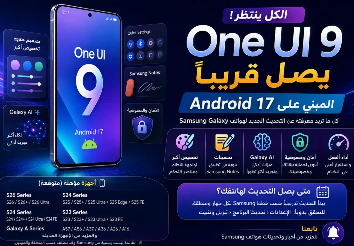One UI 9 وAndroid 17 يقتربان.. هواتف Samsung المتوقعة وأهم المميزات في 2026