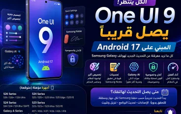 One UI 9 وAndroid 17 يقتربان.. هواتف Samsung المتوقعة وأهم المميزات في 2026