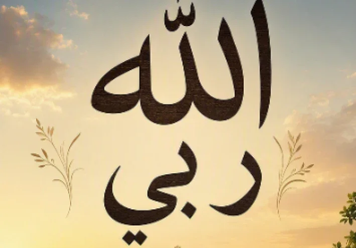 هو الله ربي