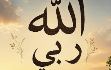 هو الله ربي