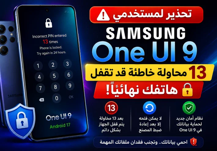 تحذير لمستخدمي Samsung: 13 محاولة خاطئة قد تقفل هاتف Galaxy نهائيًا في One UI 9