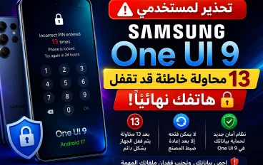 تحذير لمستخدمي Samsung: 13 محاولة خاطئة قد تقفل هاتف Galaxy نهائيًا في One UI 9