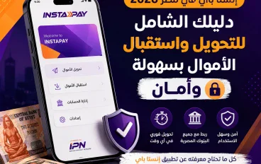 إنستا باي في مصر 2026: دليلك للتحويل واستقبال الأموال بسهولة وأمان