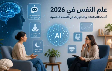 **علم النفس في 2026: أحدث الاتجاهات والتطورات في الصحة النفسية والذكاء الاصطناعي**