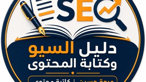 دليل السيو وكتابة المحتوى