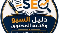 دليل السيو وكتابة المحتوى
