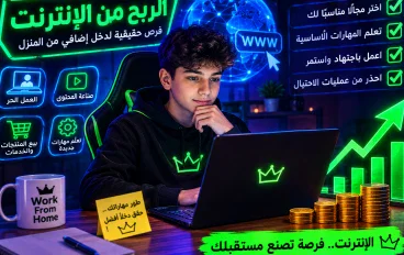 الربح من الانترنت