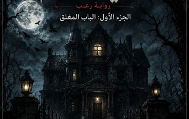 البيت الذي لا ينام