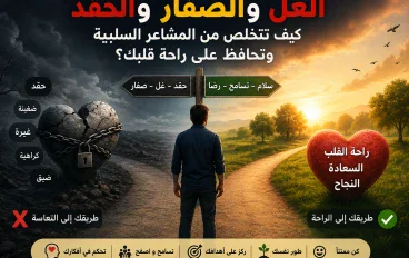 # **الغل والصفار والحقد.. كيف تتخلص من المشاعر السلبية وتحافظ على راحة قلبك؟**