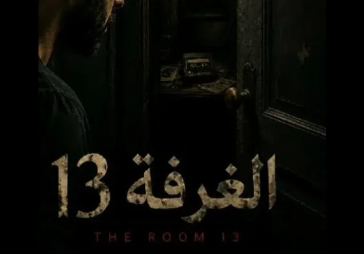 غرفة 13 المرعبة