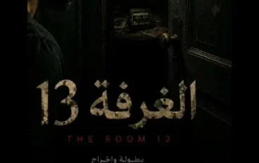 غرفة 13 المرعبة 