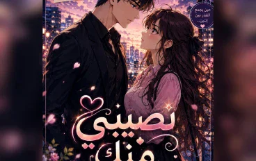 ꧁♡ نصيبي منك  حين يجمعنا القدر ♡꧂
