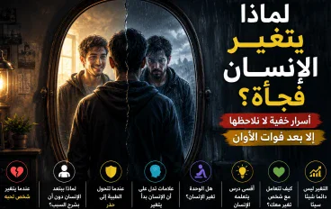  لماذا يتغير الإنسان فجأة؟ أسرار خفية لا نلاحظها إلا بعد فوات الأوان