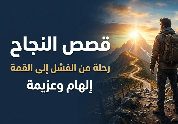 قصص النجاح: كيف يصنع الإنسان طريقه رغم الصعوبات؟