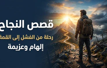 قصص النجاح: كيف يصنع الإنسان طريقه رغم الصعوبات؟