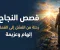 صورة مقال قصص النجاح: كيف يصنع الإنسان طريقه رغم الصعوبات؟