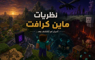 أشهر نظريات لعبة ماين كرافت 