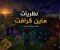 صورة مقال أشهر نظريات لعبة ماين كرافت 