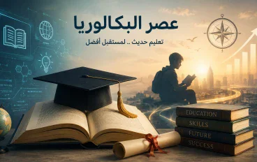 عصر البكالوريا وأثره في تطوير التعليم
