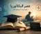 صورة مقال عصر البكالوريا وأثره في تطوير التعليم