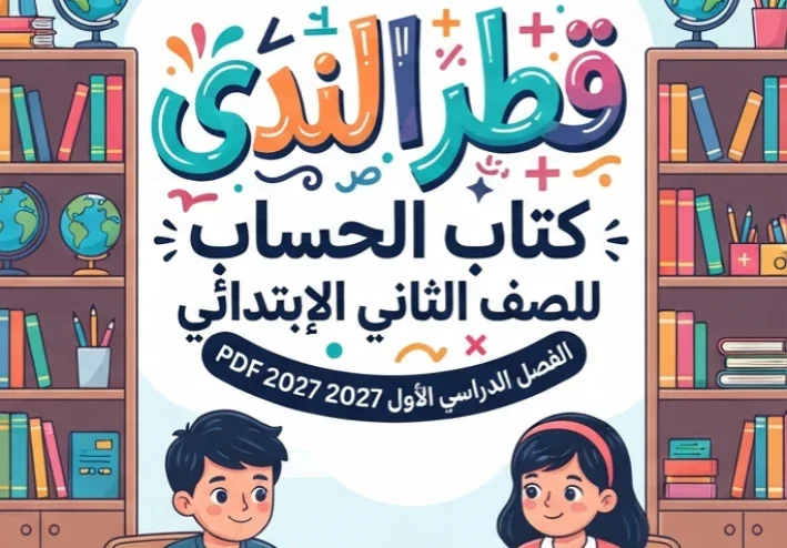 📕 تحميل كتاب قطر الندى حساب تانية ابتدائي الترم الأول 2027 PDF – دليل الطالب وولي الأمر للحصول على النسخة الصحيحة