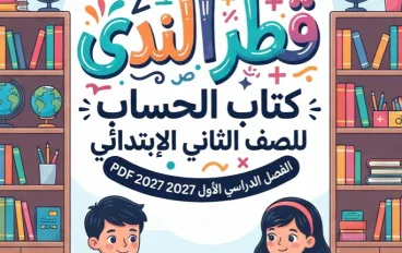 📕 تحميل كتاب قطر الندى حساب تانية ابتدائي الترم الأول 2027 PDF – دليل الطالب وولي الأمر للحصول على النسخة الصحيحة