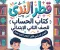 صورة مقال 📕 تحميل كتاب قطر الندى حساب تانية ابتدائي الترم الأول 2027 PDF – دليل الطالب وولي الأمر للحصول على النسخة الصحيحة