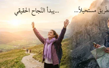 لا تستسلم: عندما يبدو الطريق مستحيلًا يبدأ النجاح الحقيقي