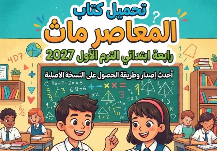📗 تحميل كتاب المعاصر ماث رابعة ابتدائي الترم الأول 2027 PDF – أحدث إصدار وطريقة الحصول على النسخة الأصلية