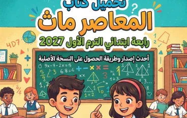 📗 تحميل كتاب المعاصر ماث رابعة ابتدائي الترم الأول 2027 PDF – أحدث إصدار وطريقة الحصول على النسخة الأصلية