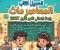 صورة مقال 📗 تحميل كتاب المعاصر ماث رابعة ابتدائي الترم الأول 2027 PDF – أحدث إصدار وطريقة الحصول على النسخة الأصلية