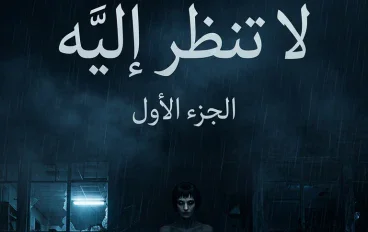 لا تنظر اليه الجزء الاول