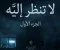 صورة مقال لا تنظر اليه الجزء الاول