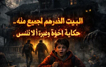 البيت الذي حذّرهم الجميع منه.. حكاية ثلاثة إخوة وعبرة لا تُنسى