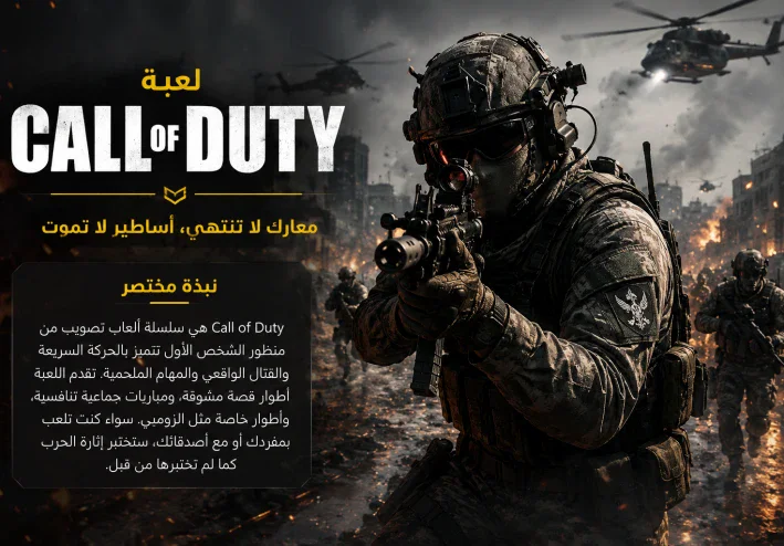 Call of Duty – معارك لا تنتهي، أساطير لا تموت